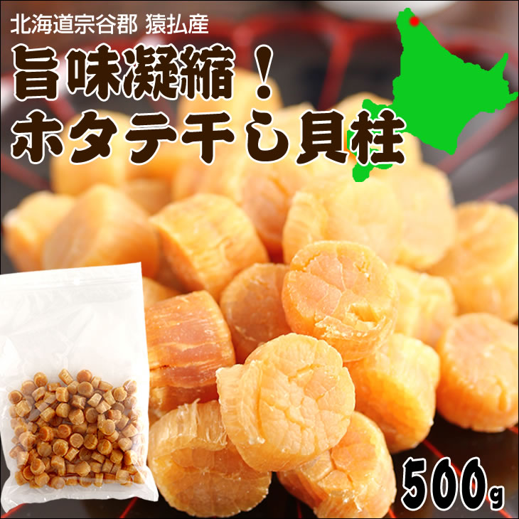 干し貝柱 500gの1