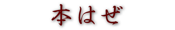 創業130年 喜太八しぐれ屋