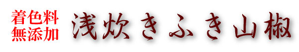 創業130年　喜太八しぐれ屋