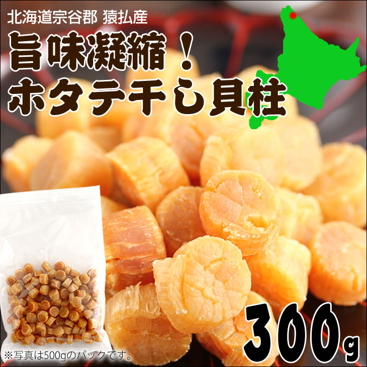 干し貝柱　300gの1