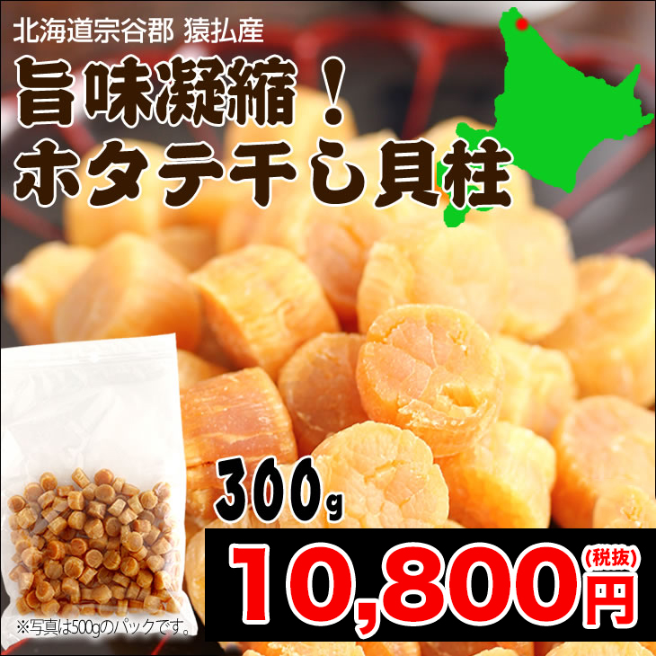 干し貝柱　300gの10