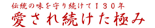 伝統の味を守り続けて130年　愛され続けた極み　喜太八